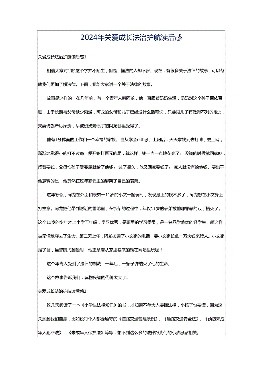 2024年关爱成长法治护航读后感.docx_第1页