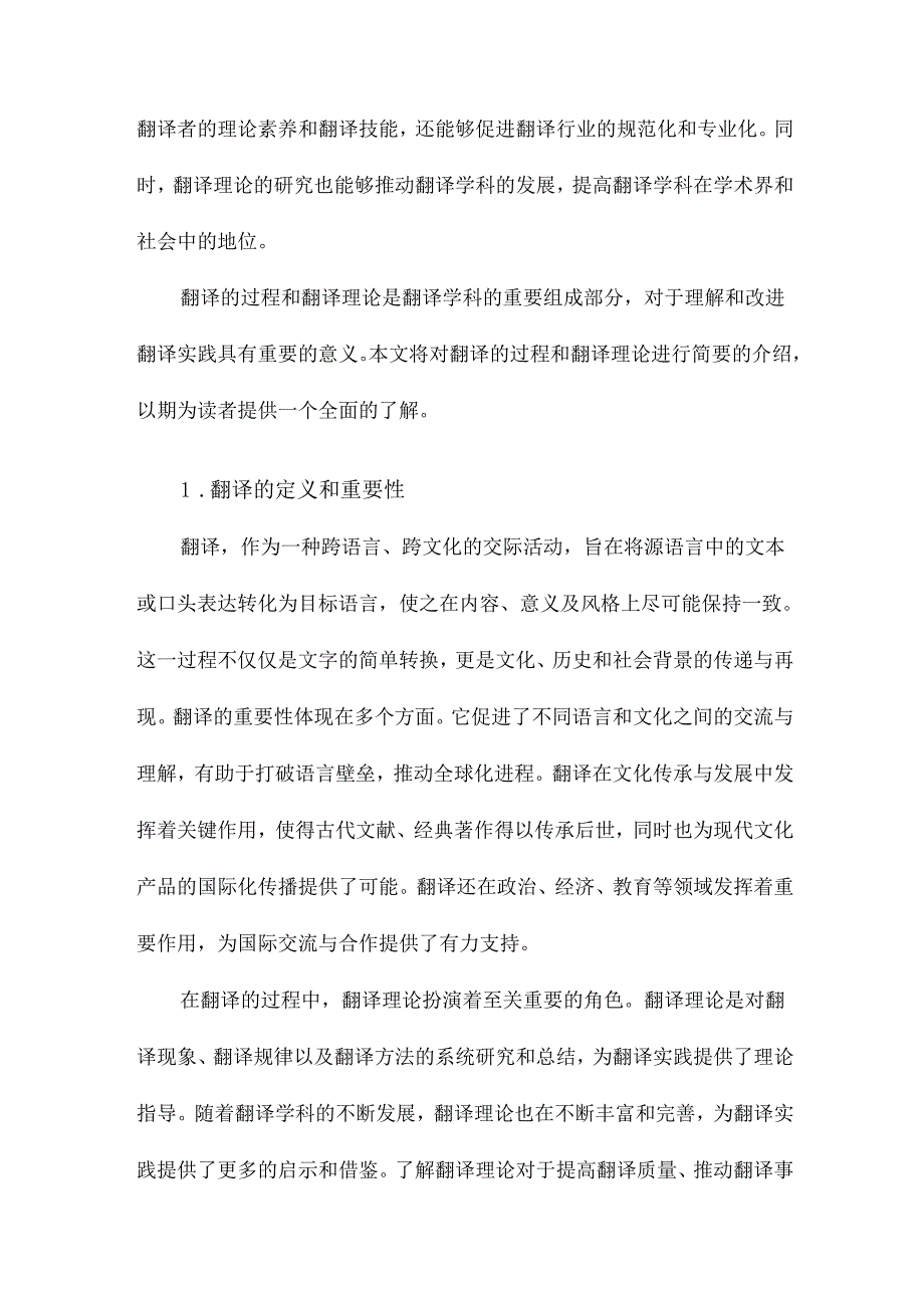 翻译的过程的翻译理论简介.docx_第2页