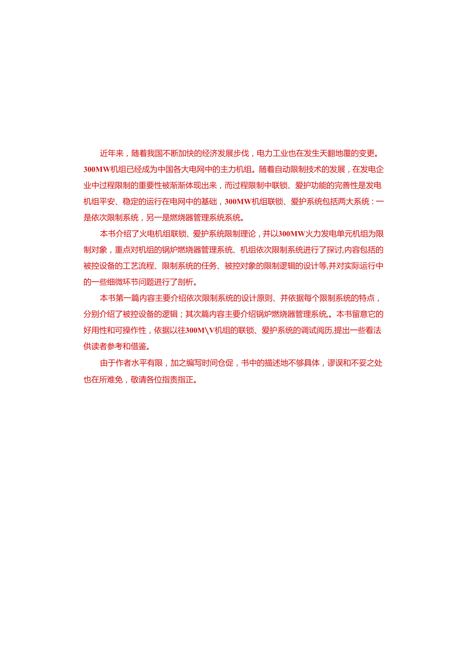 300MW机组联锁、保护系统逻辑资料.docx_第1页