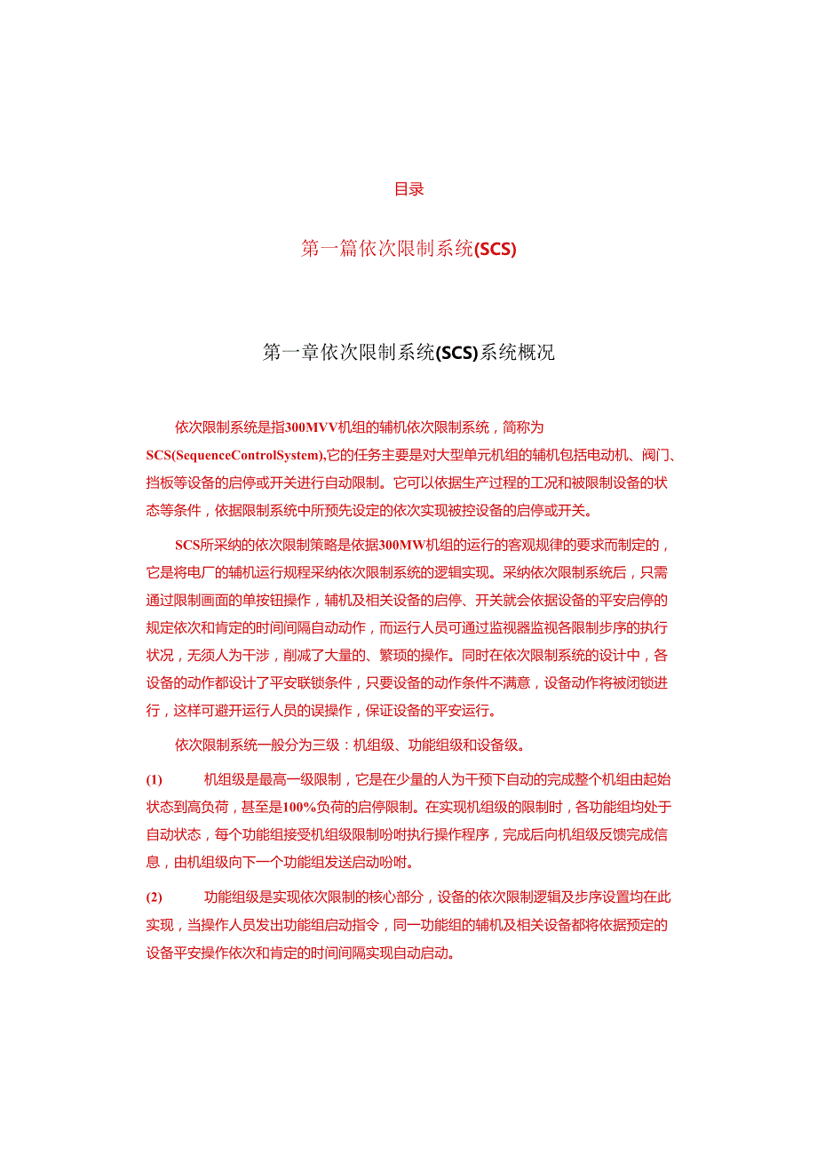 300MW机组联锁、保护系统逻辑资料.docx_第2页