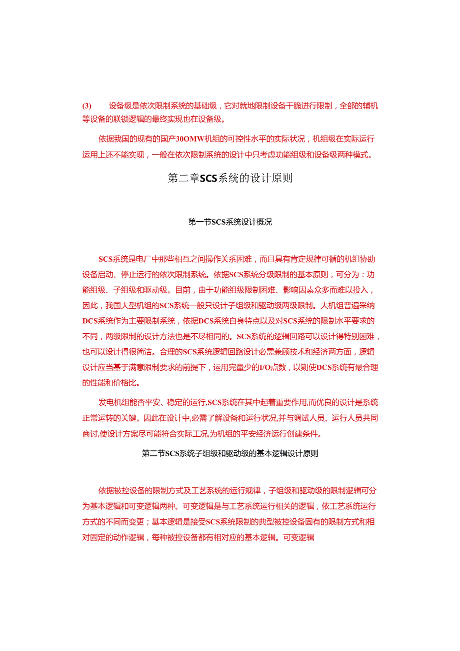 300MW机组联锁、保护系统逻辑资料.docx_第3页