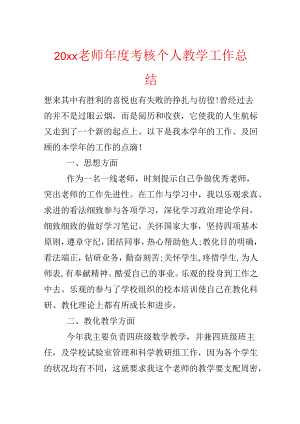 20xx教师年度考核个人教学工作总结.docx