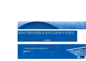 3G时代移动增值业务的发展和应对建议-工信部电信研究院泰尔管理研究所.docx