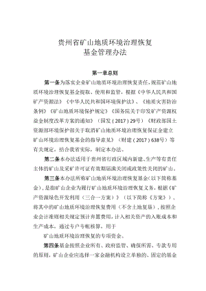 贵州省矿山地质环境治理恢复基金管理办法.docx