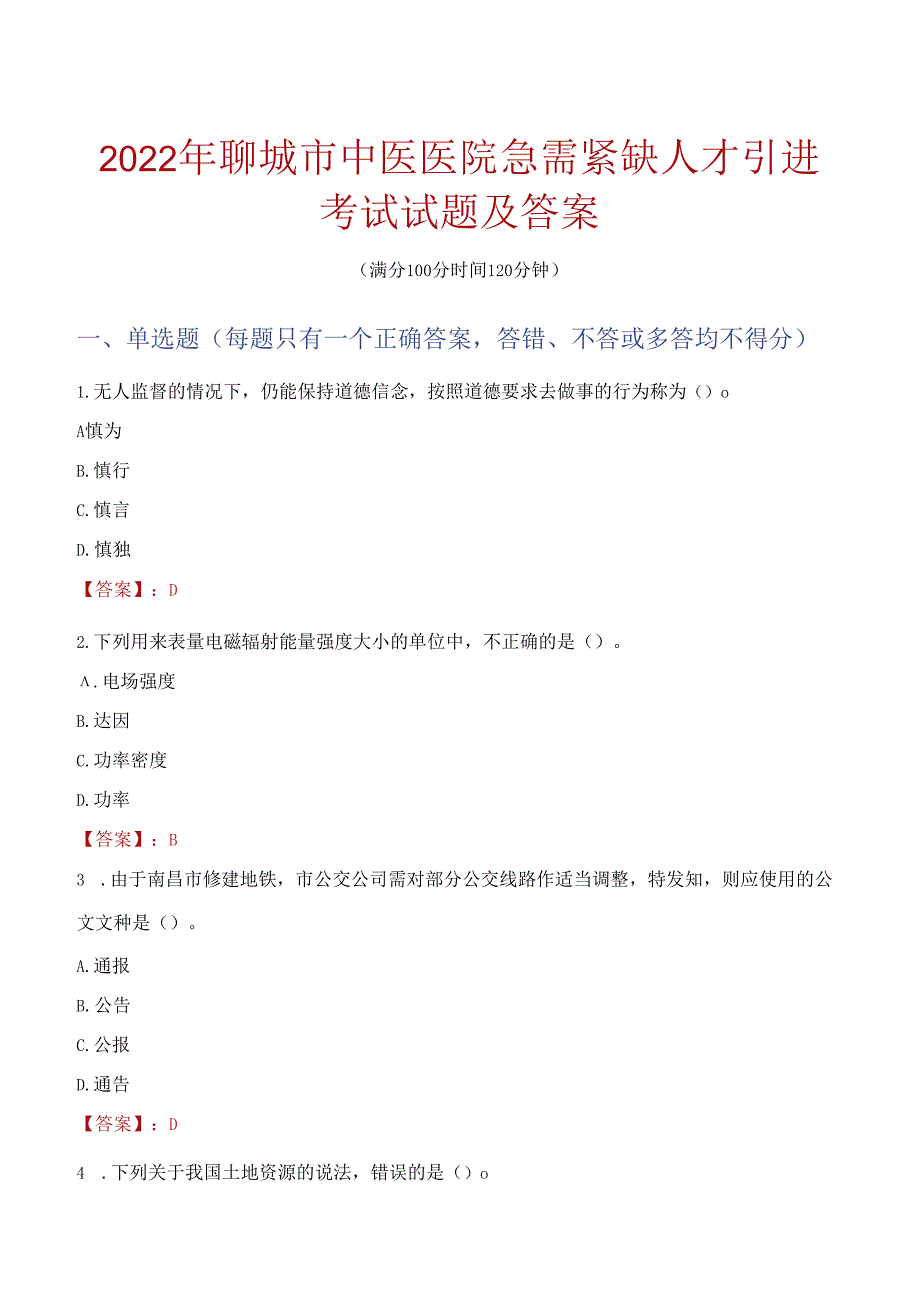 2022年聊城市中医医院急需紧缺人才引进考试试题及答案.docx_第1页