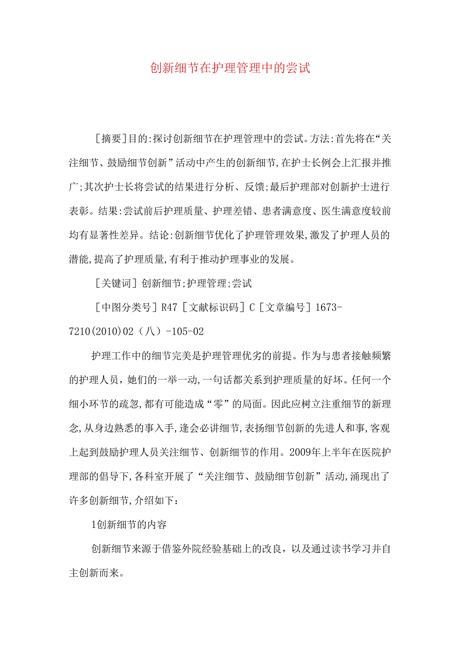 创新细节在护理管理中的尝试.docx_第1页