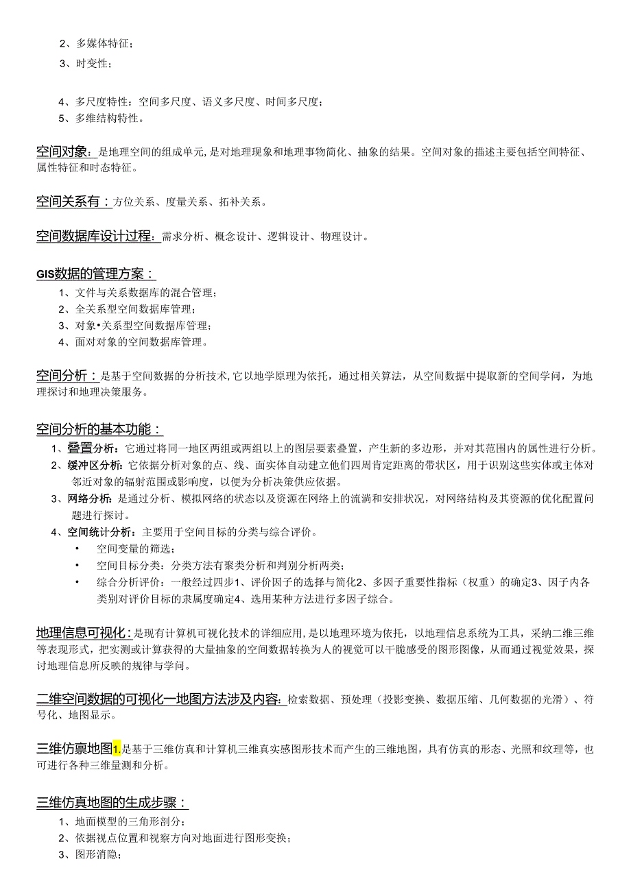 3S技术与集成-考试复习资料.docx_第3页