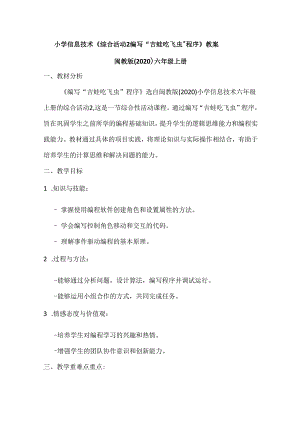 小学信息技术六年级上册《综合活动2 编写“吉蛙吃飞虫”程序》教案及反思.docx