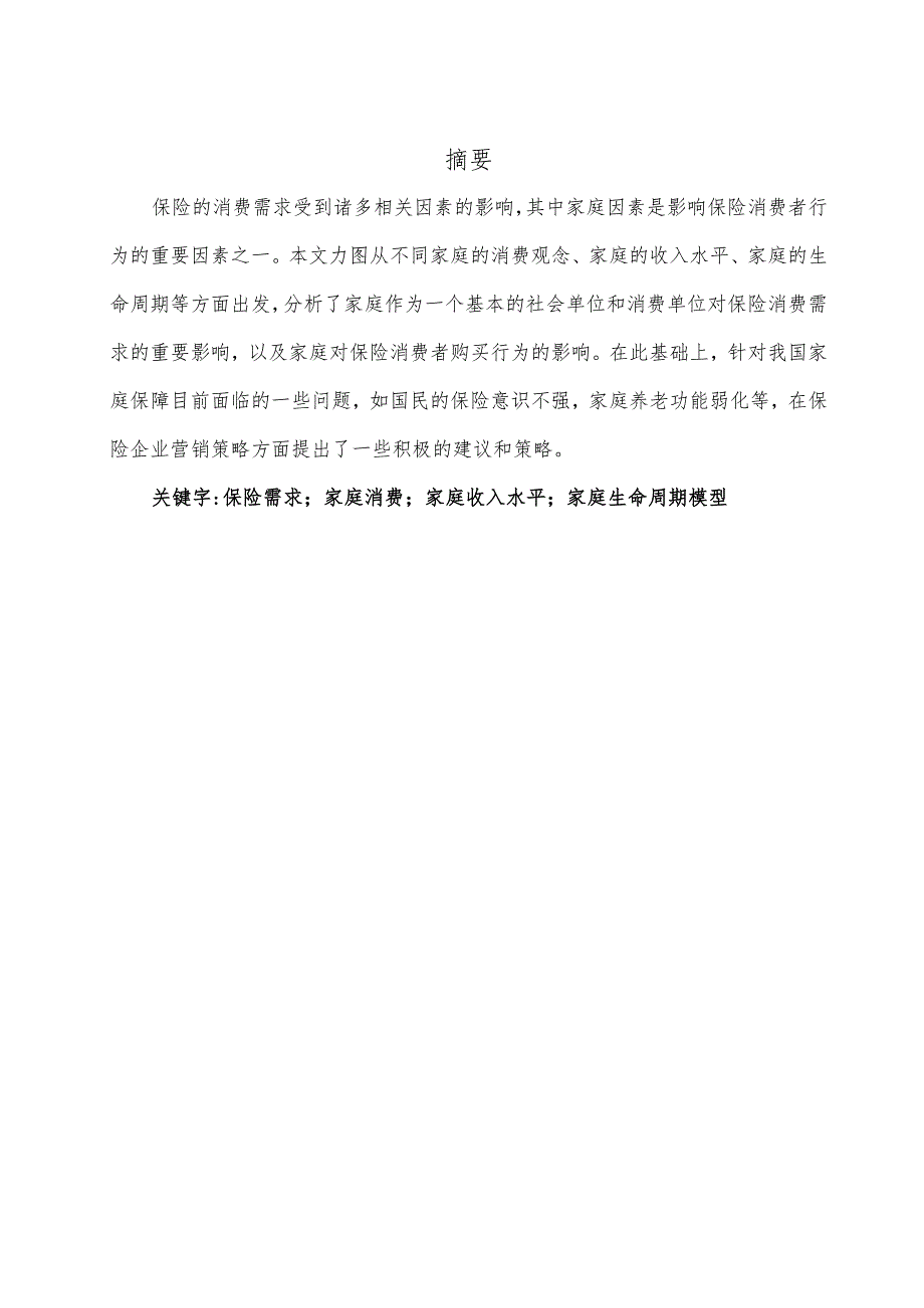 家庭因素对保险消费者需求的影响的报告.docx_第1页