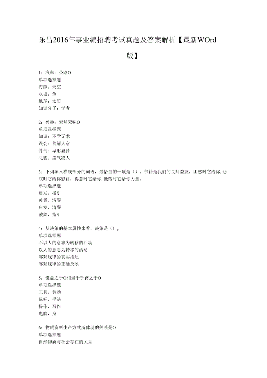 乐昌2016年事业编招聘考试真题及答案解析【最新word版】.docx_第1页