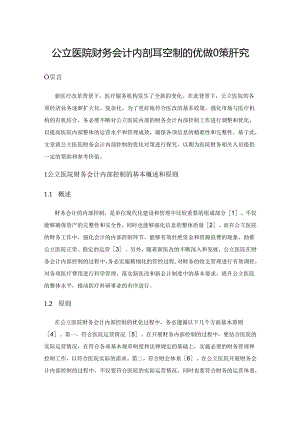 公立医院财务会计内部控制的优化对策研究.docx