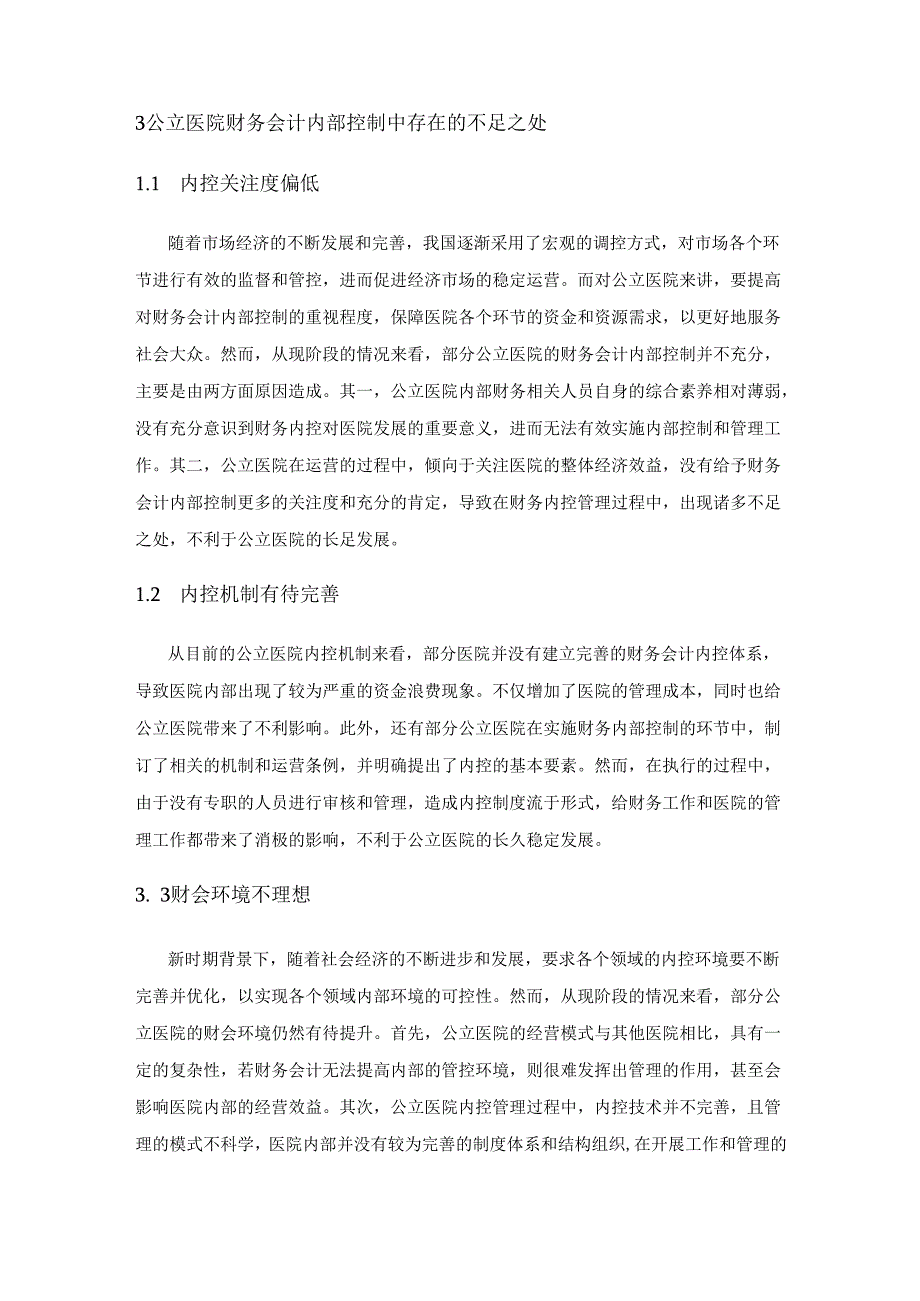 公立医院财务会计内部控制的优化对策研究.docx_第3页