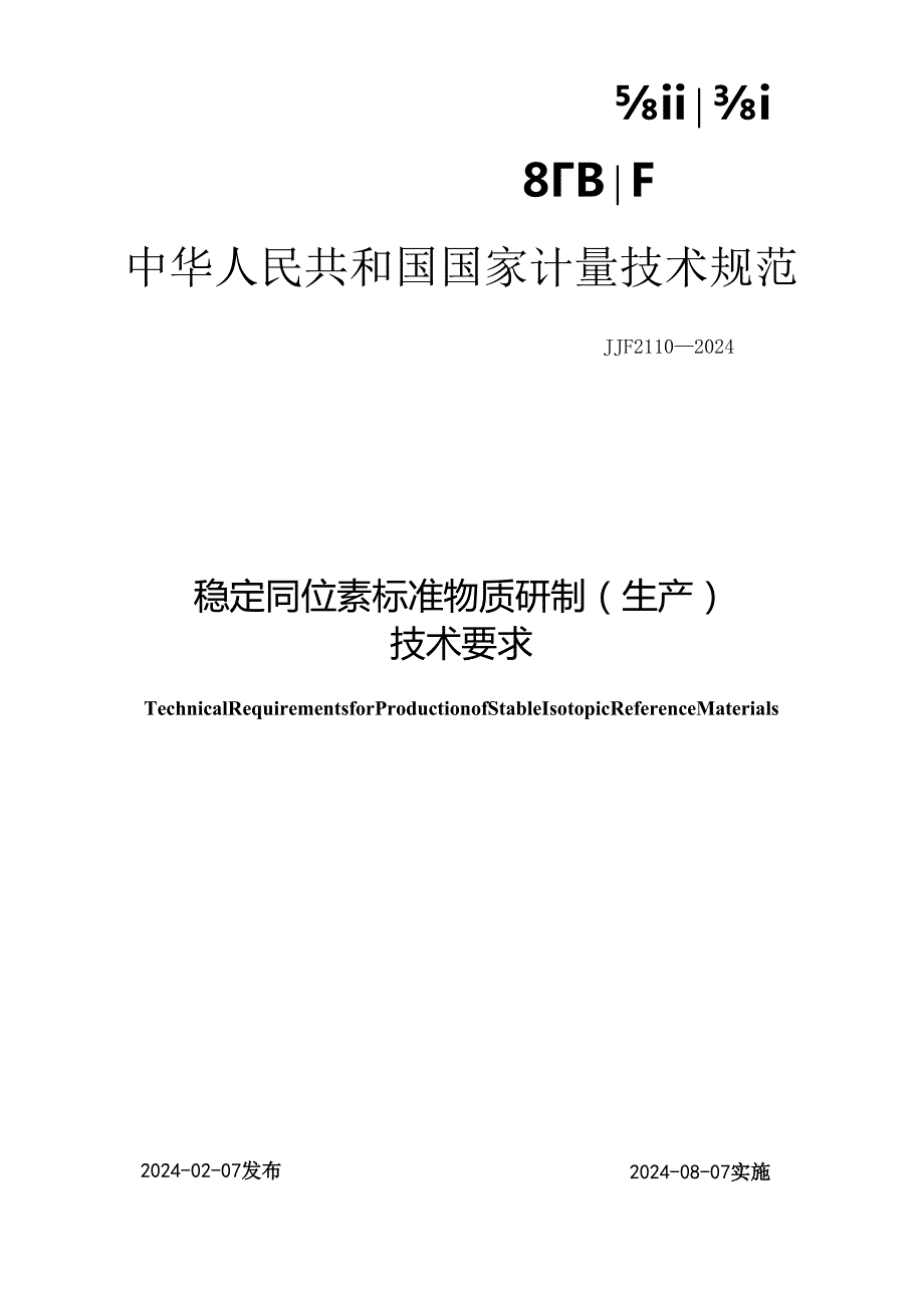 JJF2110-2024稳定同位素标准物质研制(生产)技术要求.docx_第1页