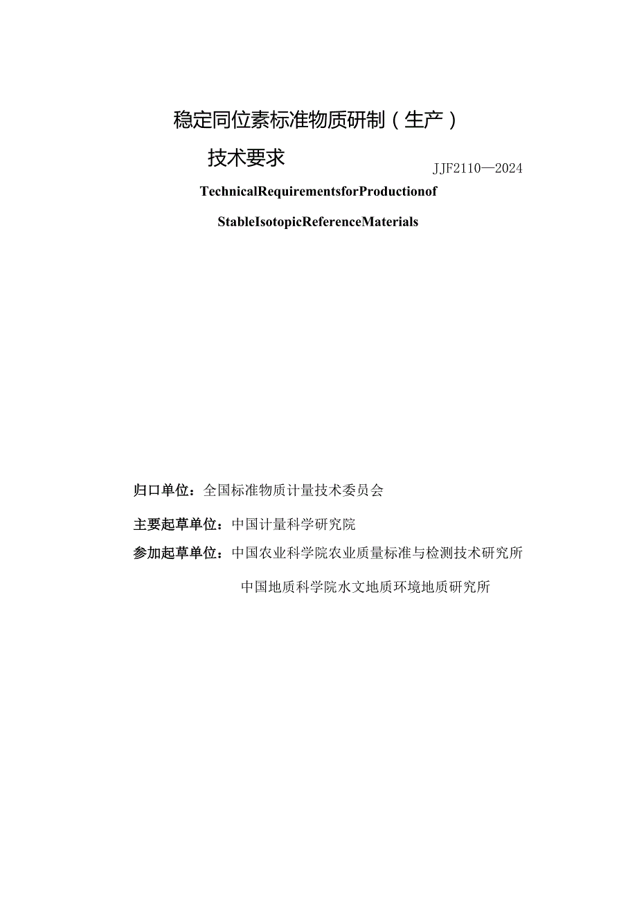 JJF2110-2024稳定同位素标准物质研制(生产)技术要求.docx_第3页