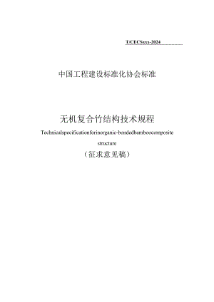 无机复合竹结构技术规程 Technical specification for inorganic-bonded bamboo composite structure （征求意见稿）.docx