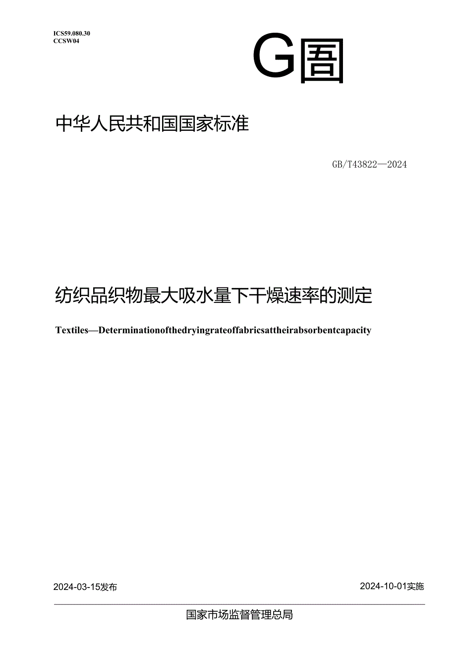 GB_T 43822-2024 纺织品 织物最大吸水量下干燥速率的测定.docx_第1页