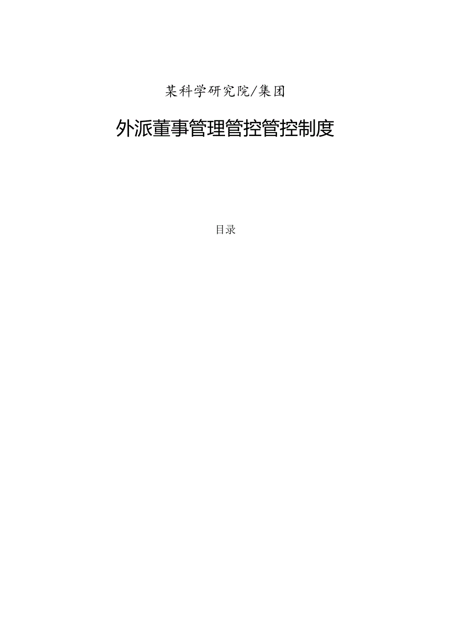 X科学研究院外派董事管理制度.docx_第1页