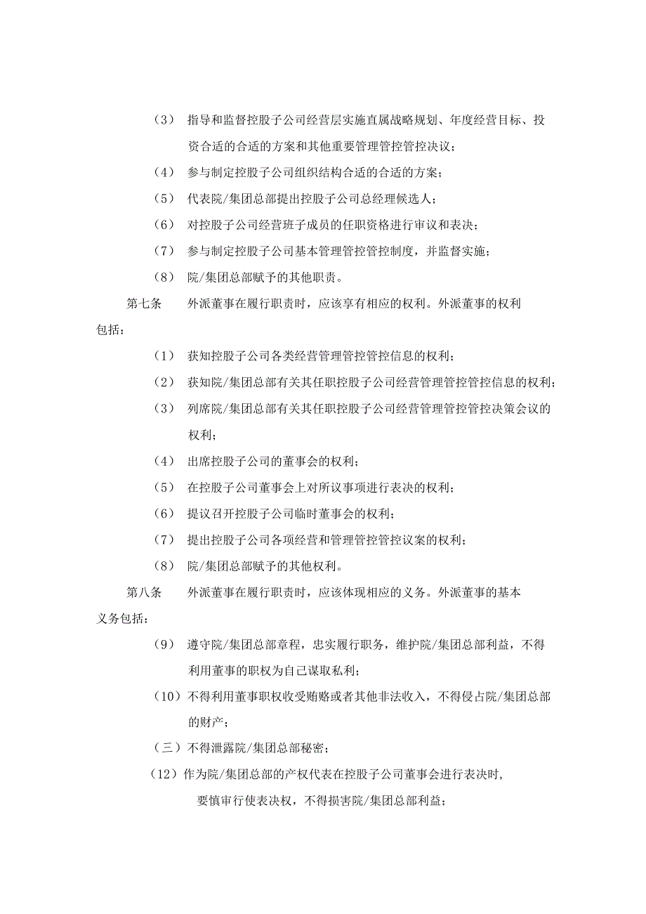 X科学研究院外派董事管理制度.docx_第3页