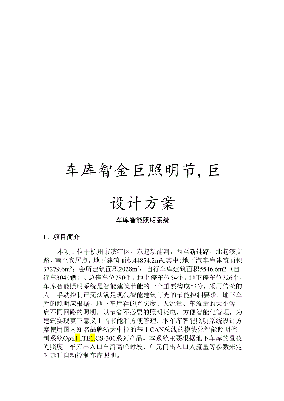 车库智能照明节能设计方案.docx_第1页