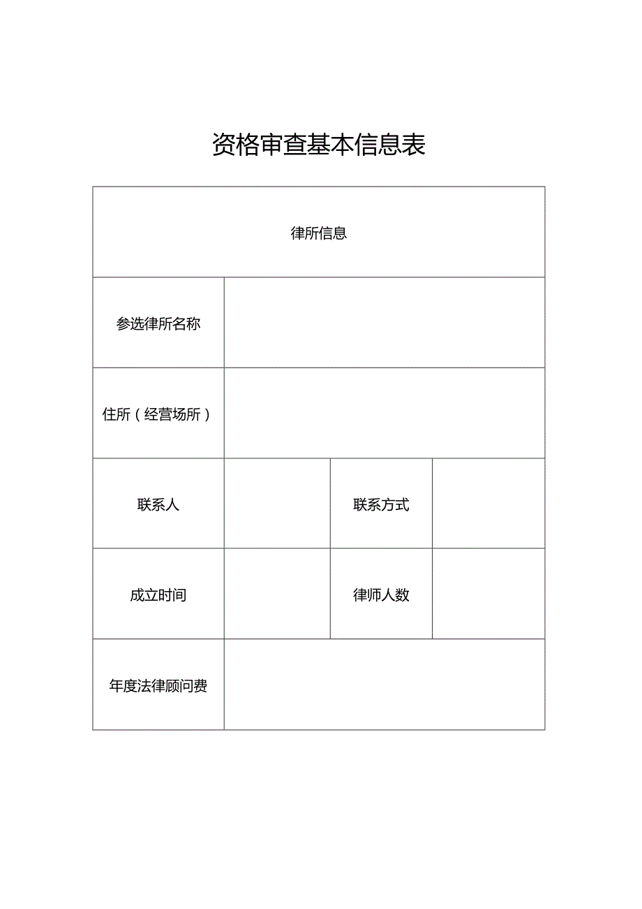 资格审查基本信息表.docx_第3页