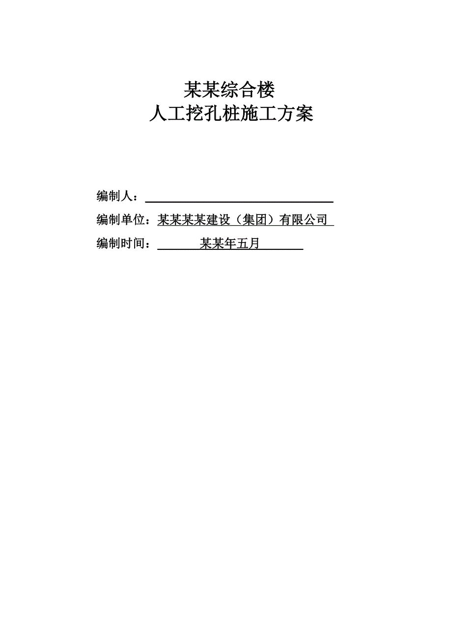 康悦综合楼人工挖孔桩专项施工方案.6.5.doc_第1页