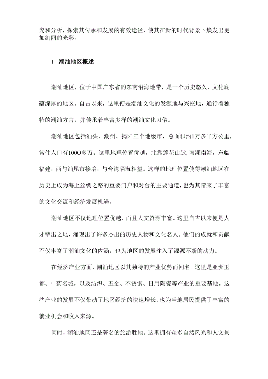 潮汕“营老爷”习俗及其文化审视.docx_第2页