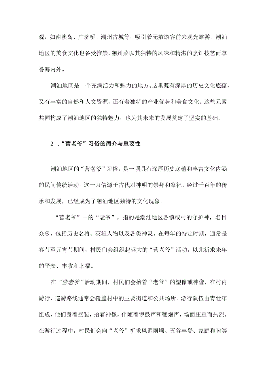 潮汕“营老爷”习俗及其文化审视.docx_第3页