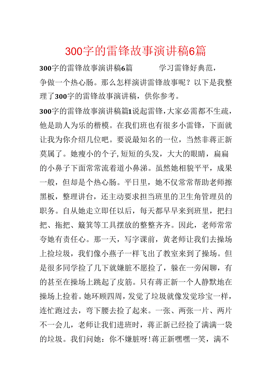 300字的雷锋故事演讲稿6篇.docx_第1页