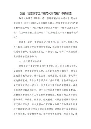 创建“语言文字工作规范化示范校”申请报告.docx