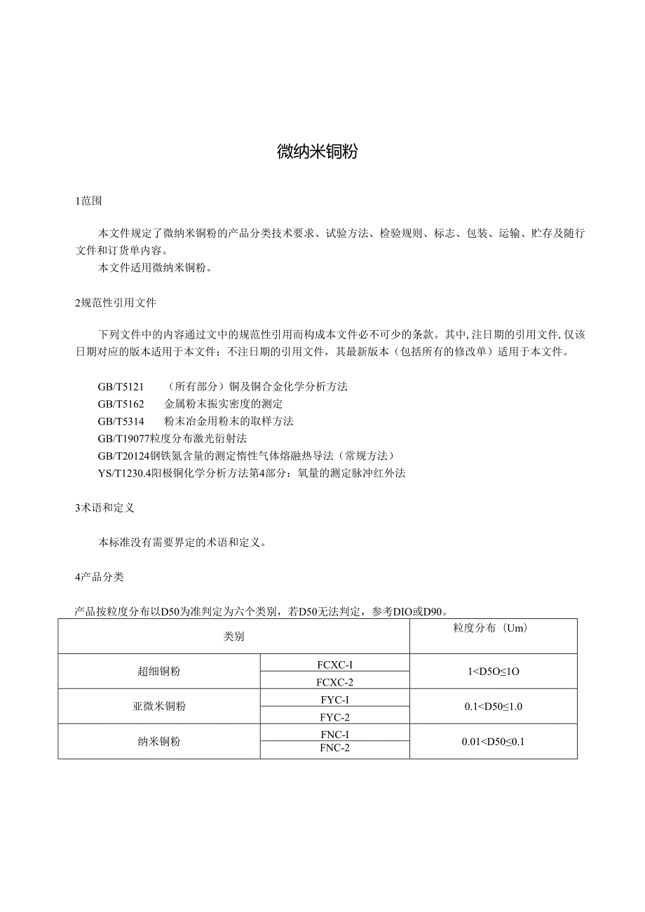 《微纳米铜粉》.docx_第3页