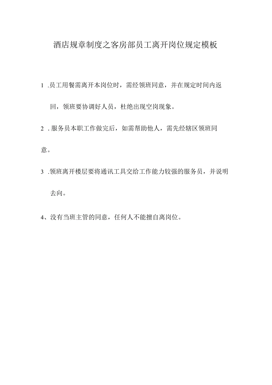 酒店规章制度之客房部员工离开岗位规定模板.docx_第1页