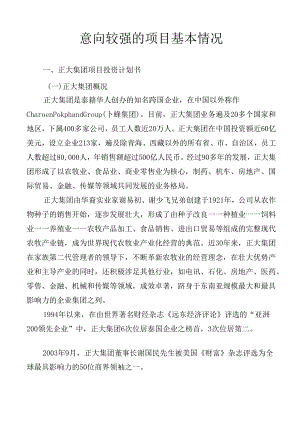 意向较强的项目基本情况.docx