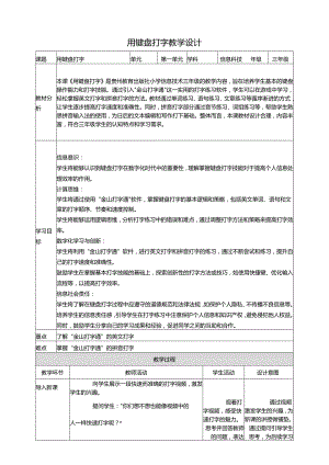 第8课 用键盘打字 教案3 三上信息科技黔教版.docx