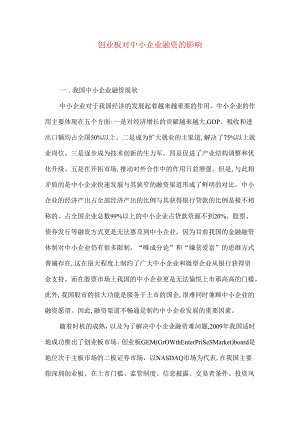 创业板对中小企业融资的影响.docx