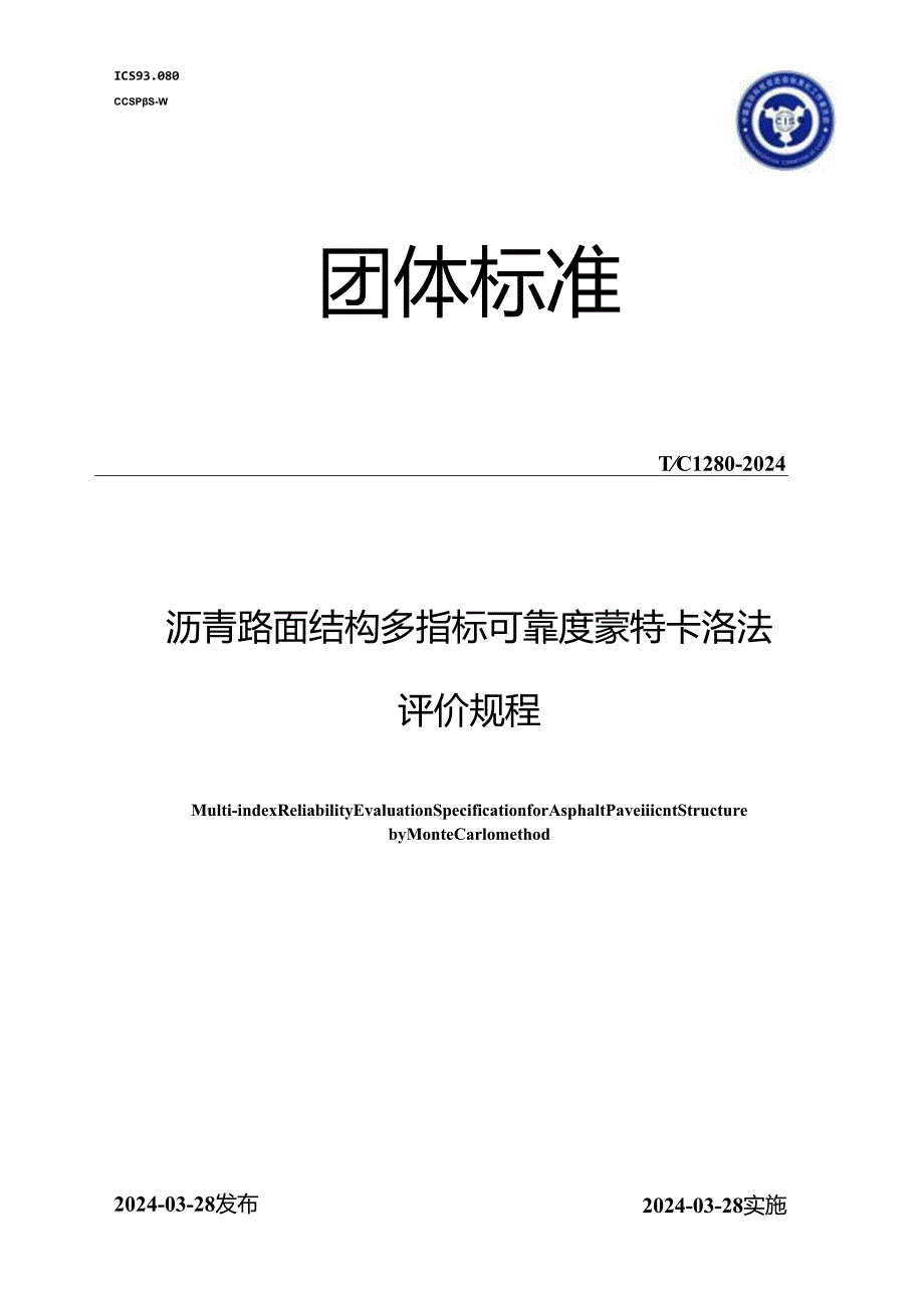 TCI 280-2024 沥青路面结构多指标可靠度蒙特卡洛法评价规程.docx_第1页