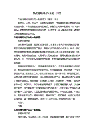 在疫情期间给学生的一封信范文（通用11篇）.docx