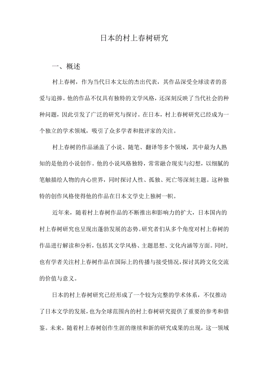 日本的村上春树研究.docx_第1页