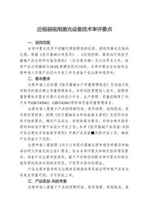 近视弱视用激光设备技术审评要点.docx