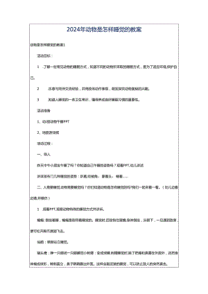 2024年动物是怎样睡觉的教案.docx