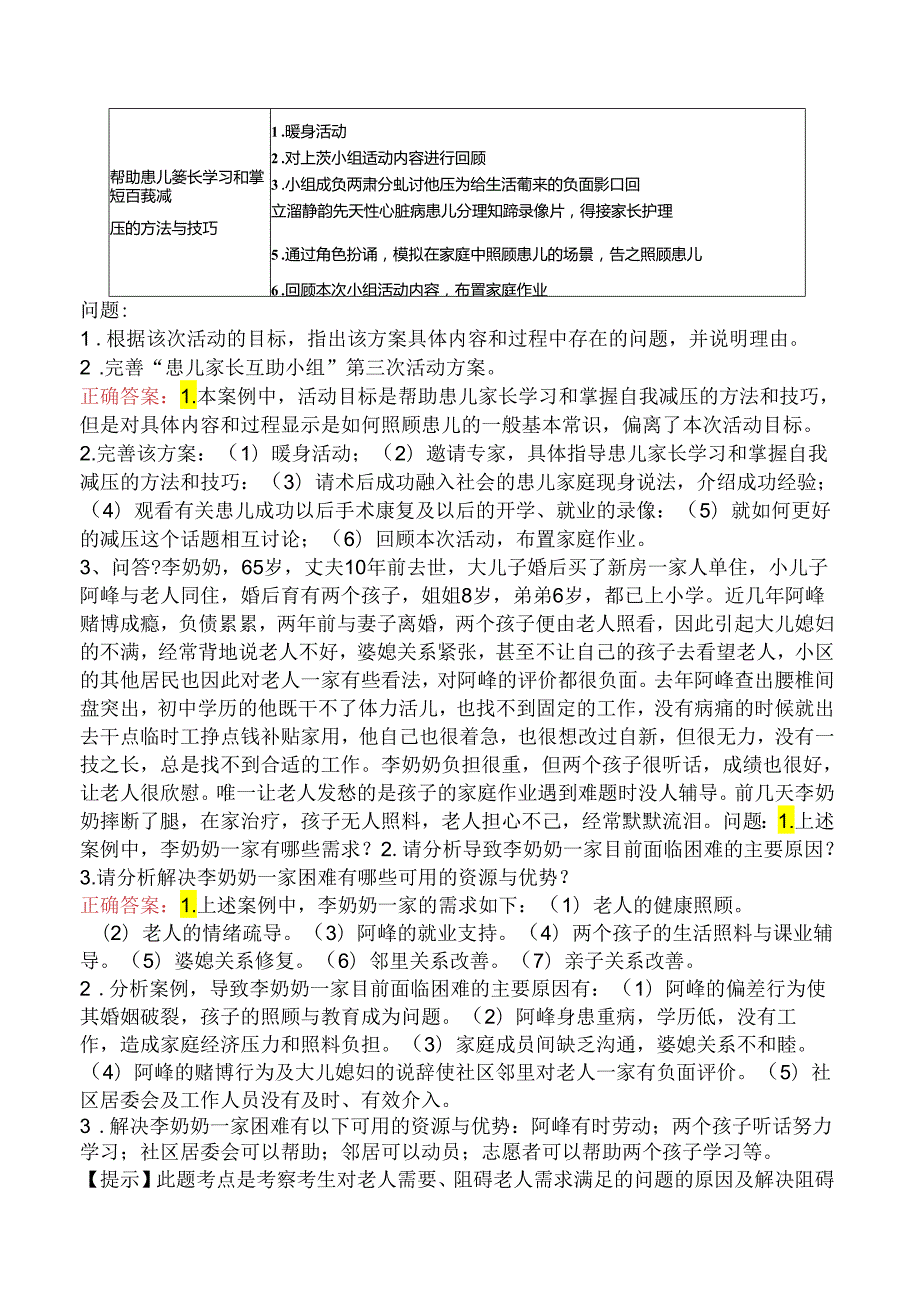 社会工作实务（中级）试题预测（题库版）.docx_第2页