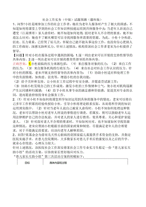 社会工作实务（中级）试题预测（题库版）.docx