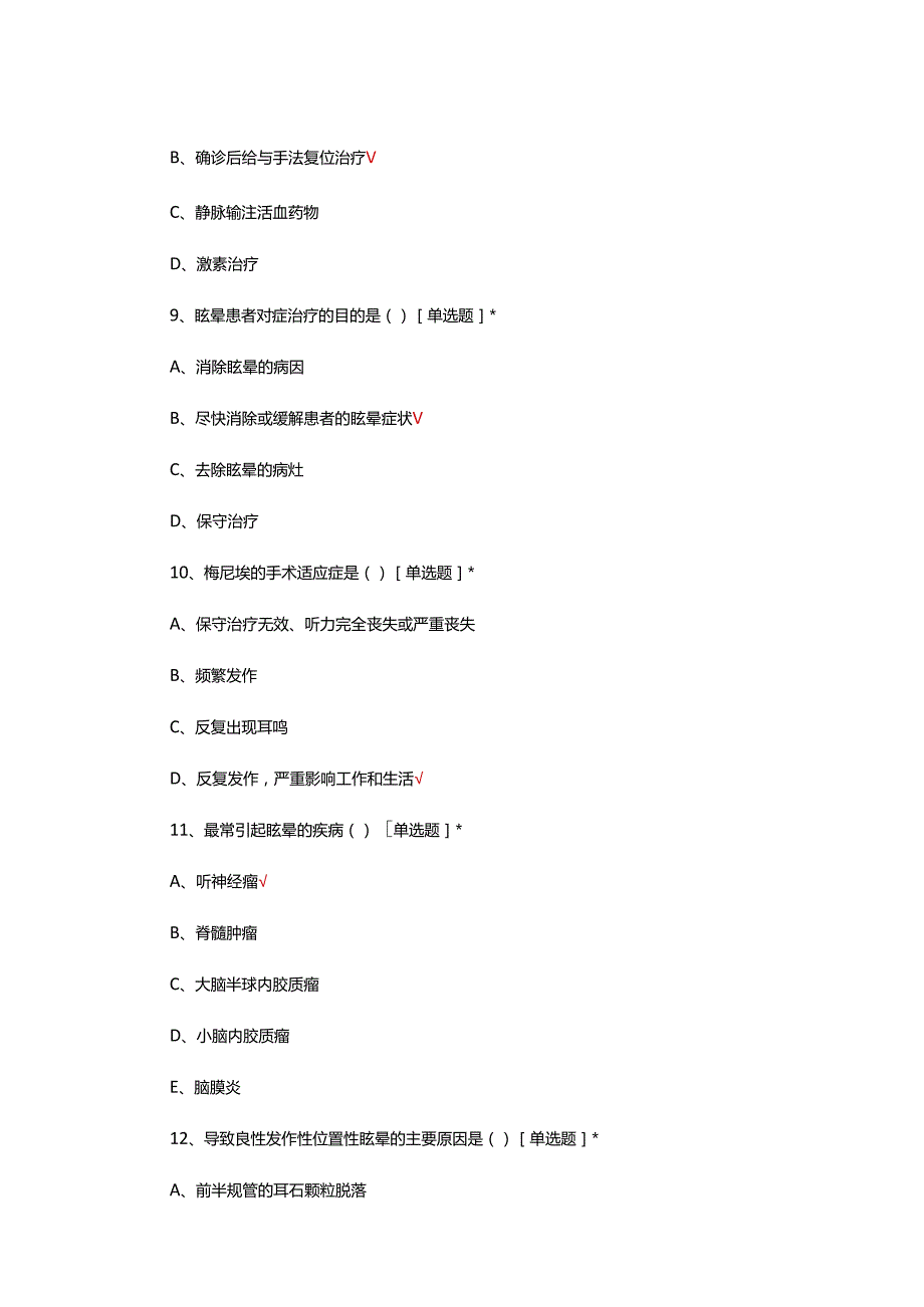 头晕的鉴别诊断与处置原则理论考核试题.docx_第3页