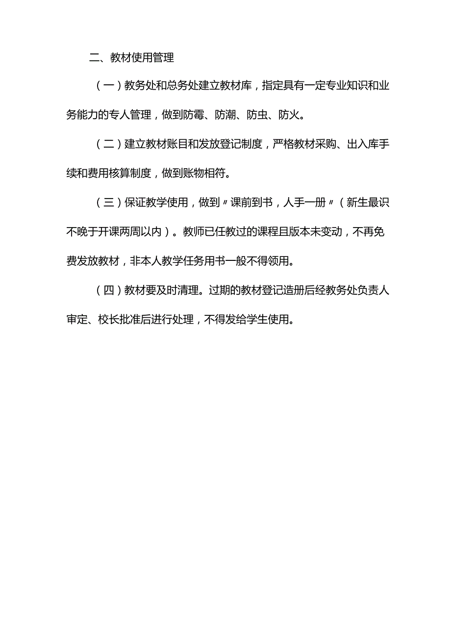 职业技术学校教材建设与使用管理办法.docx_第2页