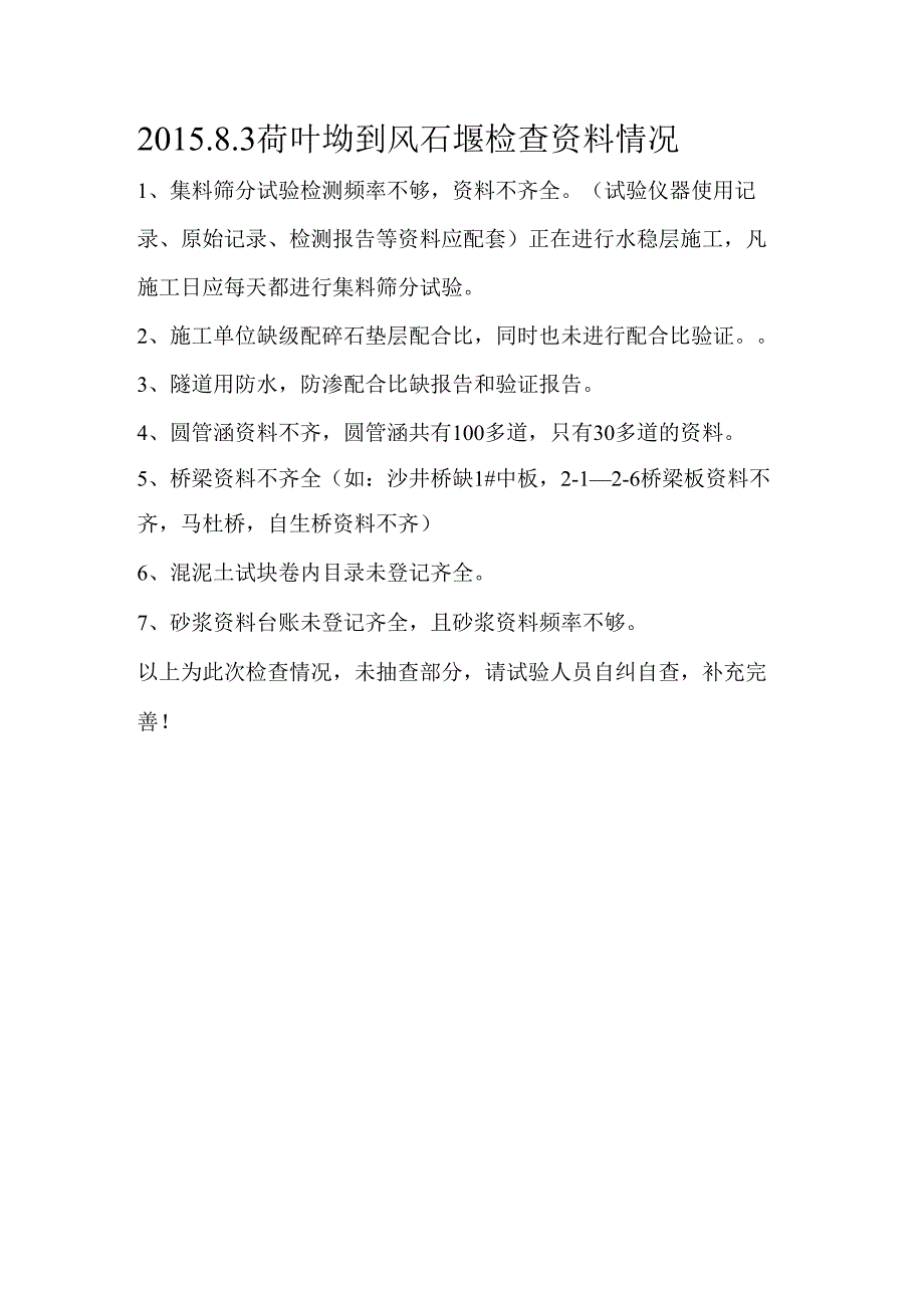 2015.8.3工地检查情况 .docx_第1页