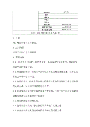 门急诊科秘书工作职责.docx