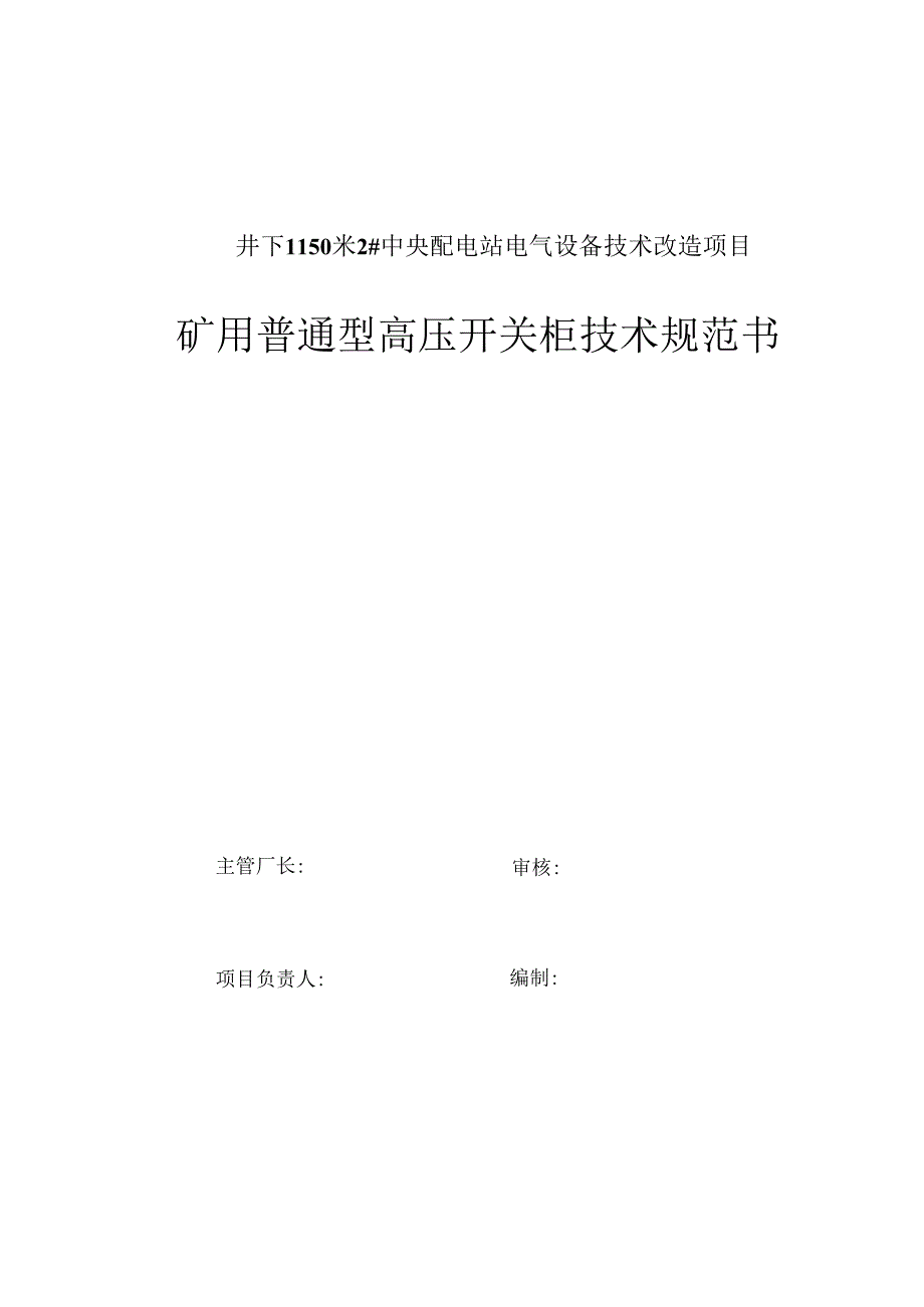 6KV开关柜关键技术规格书.docx_第1页