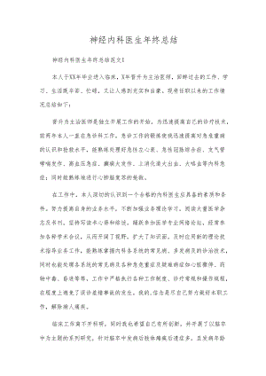 神经内科医生年终总结.docx