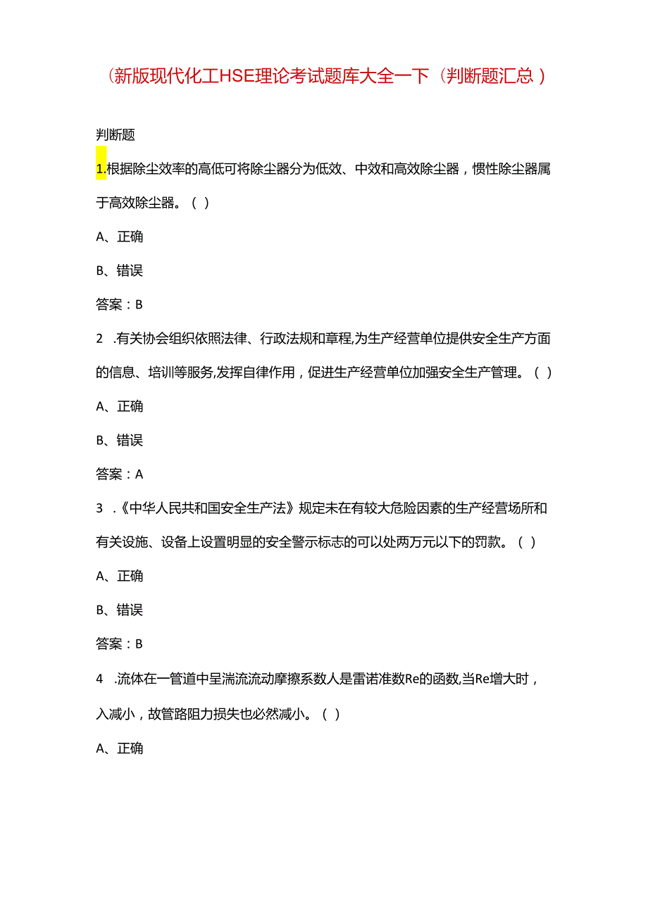 （新版）现代化工HSE理论考试题库大全-下（判断题汇总）.docx_第1页