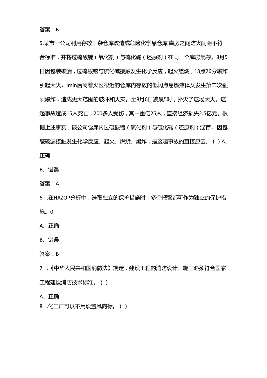 （新版）现代化工HSE理论考试题库大全-下（判断题汇总）.docx_第2页