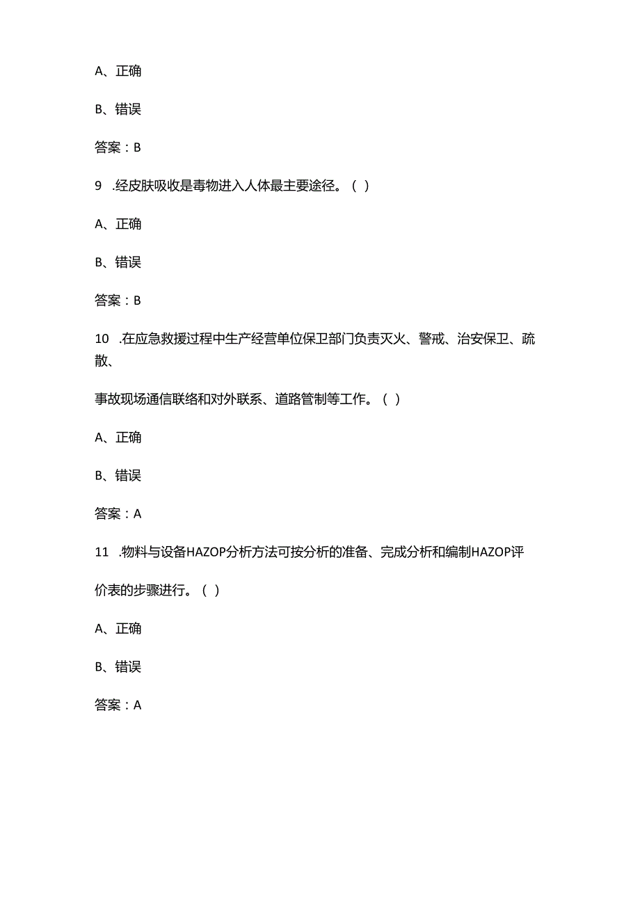 （新版）现代化工HSE理论考试题库大全-下（判断题汇总）.docx_第3页